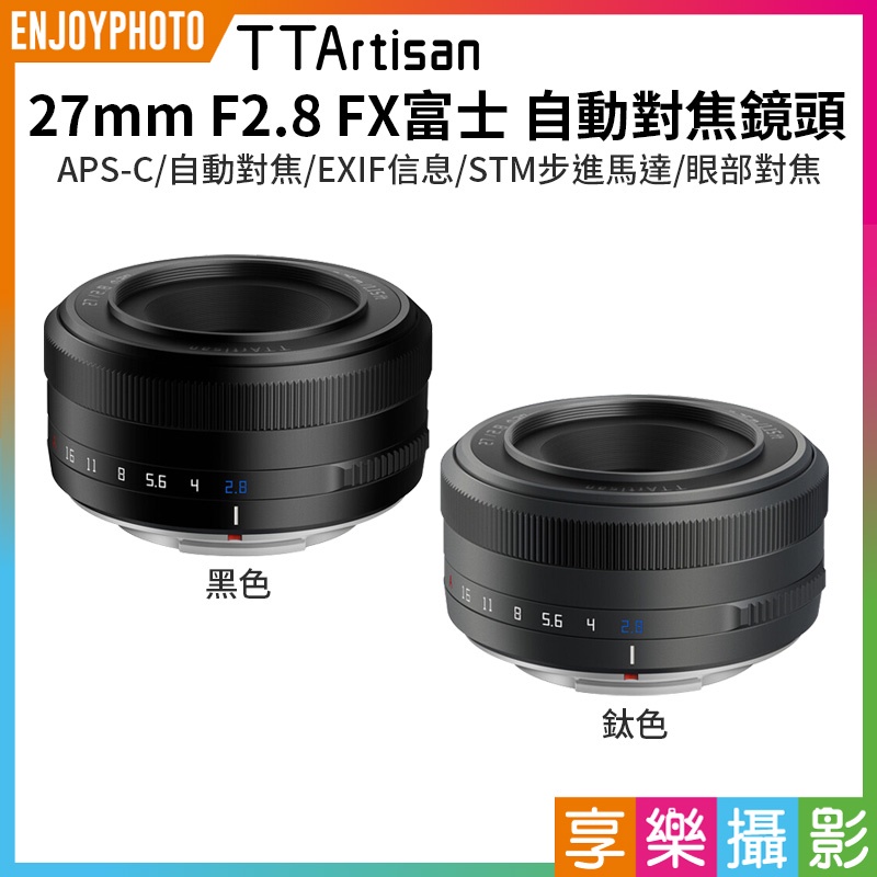 享樂攝影★【TTArtisan銘匠光學 27mm F2.8 FX富士 自動對焦鏡頭】黑色/鈦色 APS-C XS10