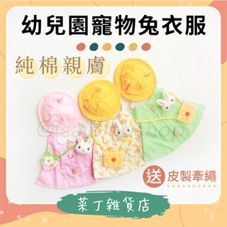 🌰菜丁🌰 臺灣出貨 寵物兔衣服 送牽繩 兔子外出服 牽引繩 兔子 天竺鼠 背心胸背帶 兔寶幼稚園套裝 兔牽繩衣 貓衣服
