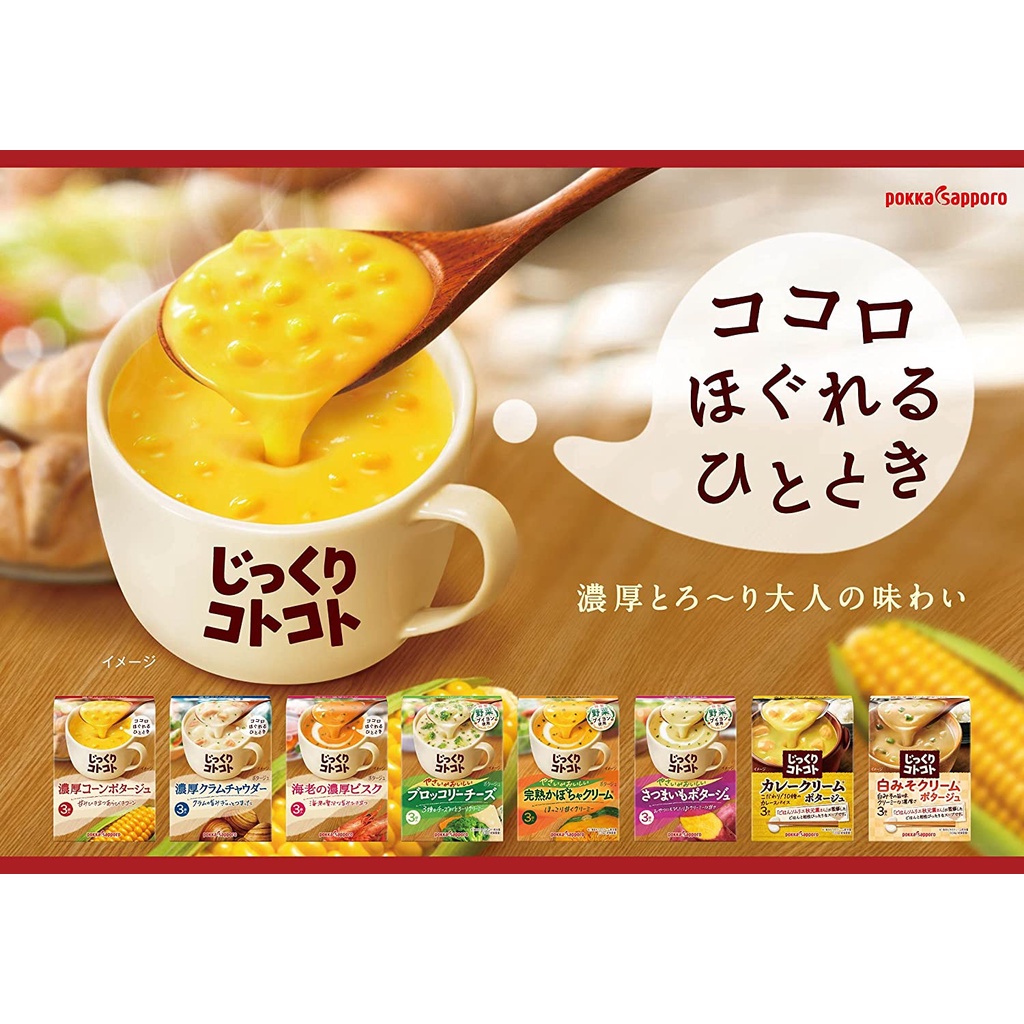 日本 pokka sapporo 8種濃湯組合套裝 8盒入 沖泡濃湯 沖泡飲品 玉米濃湯 濃蛤蜊濃湯 濃蝦濃湯 紅薯濃湯