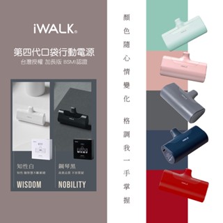 正版臺灣公司貨 iWALK 四代加長版口袋行動電源 BSMI認證 直插式行動充 4500C 適用i15/Type-C手機