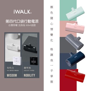 正版台灣公司貨 iWALK 四代加長版口袋行動電源 BSMI認證 直插式行動充 4500C 適用i15/Type-C手機