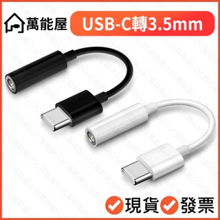 USB-C 轉 3.5mm 手機接耳機 轉接線 支援DAC 耳機接手機 車用 AUX type-c 三星 華碩 安卓