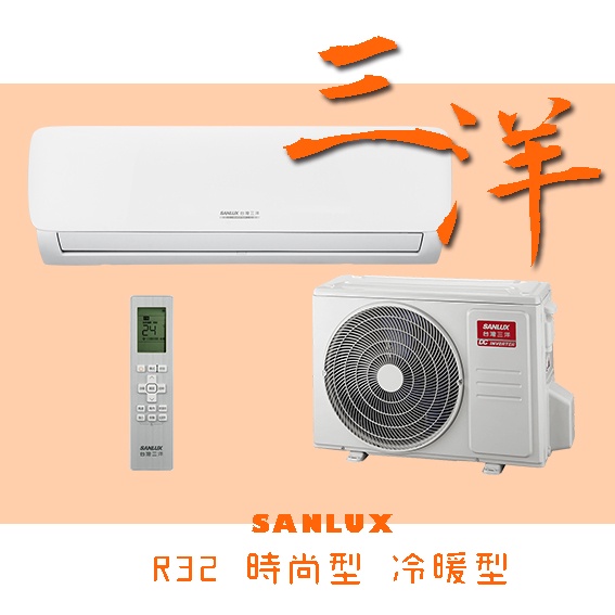 時尚型【台南家電館】SANLUX台灣三洋 變頻R32分離冷暖冷氣 5~7坪 《SAC-V41HG+SAE-V41HG》