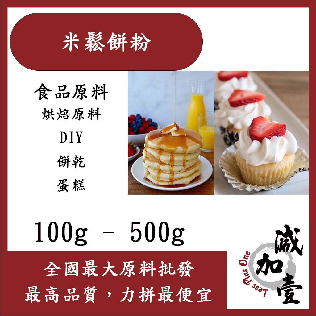 減加壹 米鬆餅粉 100g 500g 食品原料 烘焙原料 烘焙DIY 點心 蛋糕 餅乾 純米