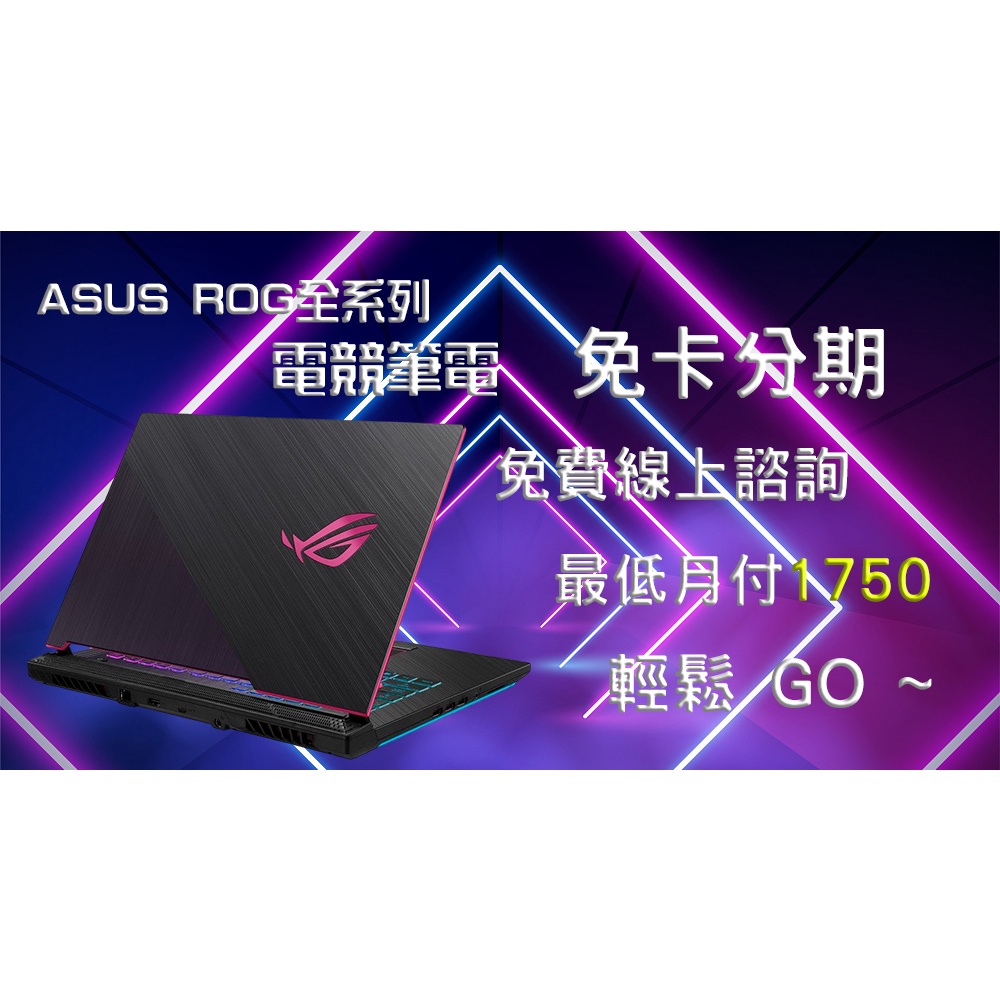 ASUS ROG 電競筆電  分期 免費評估 全新 空機 學生 上班族 職軍 外送 八大