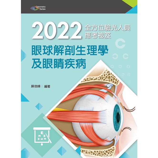 2022全方位驗光人員應考祕笈: 眼球解剖生理學及眼睛疾病 (驗光師/驗光生/附歷屆試題QR Code)/蘇俊峰 eslite誠品