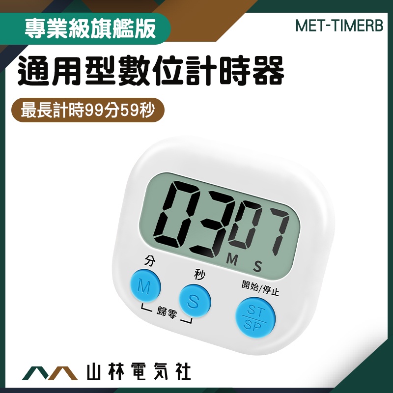『山林電氣社』泡茶計時器 數位計時器 正負倒計時 烘培計時器 大螢幕顯示 MET-TIMERB 珠算檢定 烘培定時器