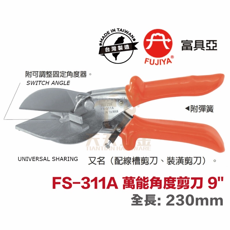 含稅 台製 FUJIYA 富具亞 FS-311A萬能角度剪刀 附可調整固定角度器 配線槽剪刀 裝潢剪 多功能多角度剪刀