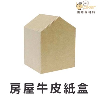 【現貨】房屋型牛皮紙盒 (10入) 無印風 包裝盒 禮品盒 糖果紙盒 烘焙包裝 手作包裝｜烘焙找材料