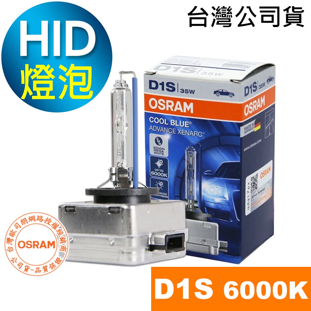 OSRAM歐司朗 D1S HID汽車燈泡 6000K大燈 66140CBA (台灣公司貨保固一年) HID燈泡