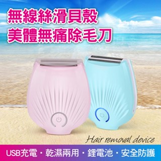 【隔日到貨免運費！精鋼刀頭 安全不傷膚】線修剪 無痛除毛刀 貝殼造型 私密處刮刀 修容刀 脫毛機 除毛機除毛器