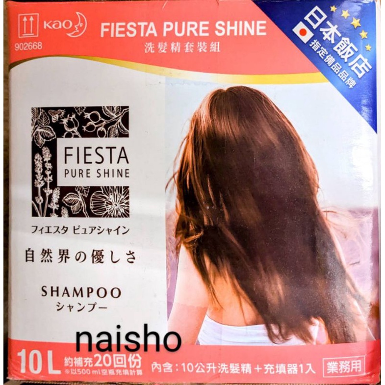 瓶裝 Fiesta Pure Shine 洗髮精 KAO SHAMPOO 花王 寶特瓶 牛奶瓶 分裝分售 環保 不塑