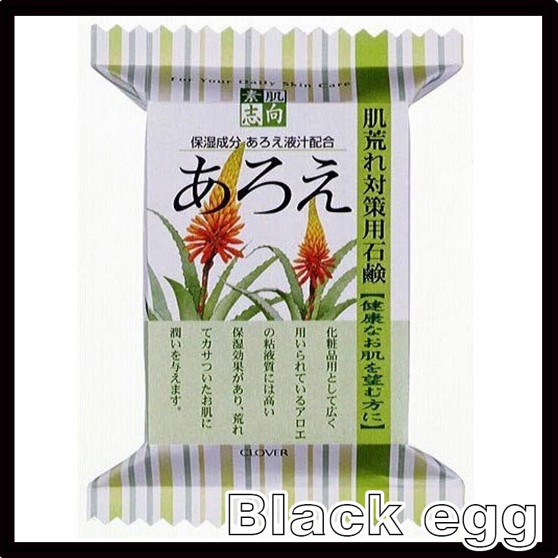 【黑蛋】現貨 CLOVER SOAP 素肌志向 沐浴皂 肥皂 香皂(蘆薈/120G) 日本製