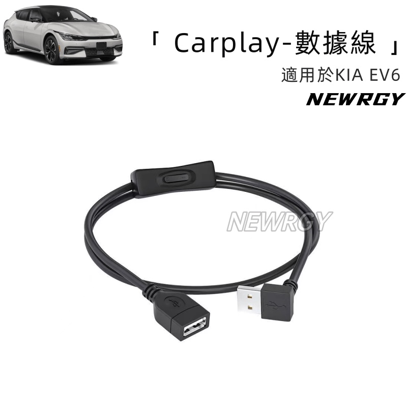 KIA EV6 專用 Carplay使用線束 USB3.0延長線束帶開關 公對母3.0數據線 電腦連隨身碟鍵盤usb開關
