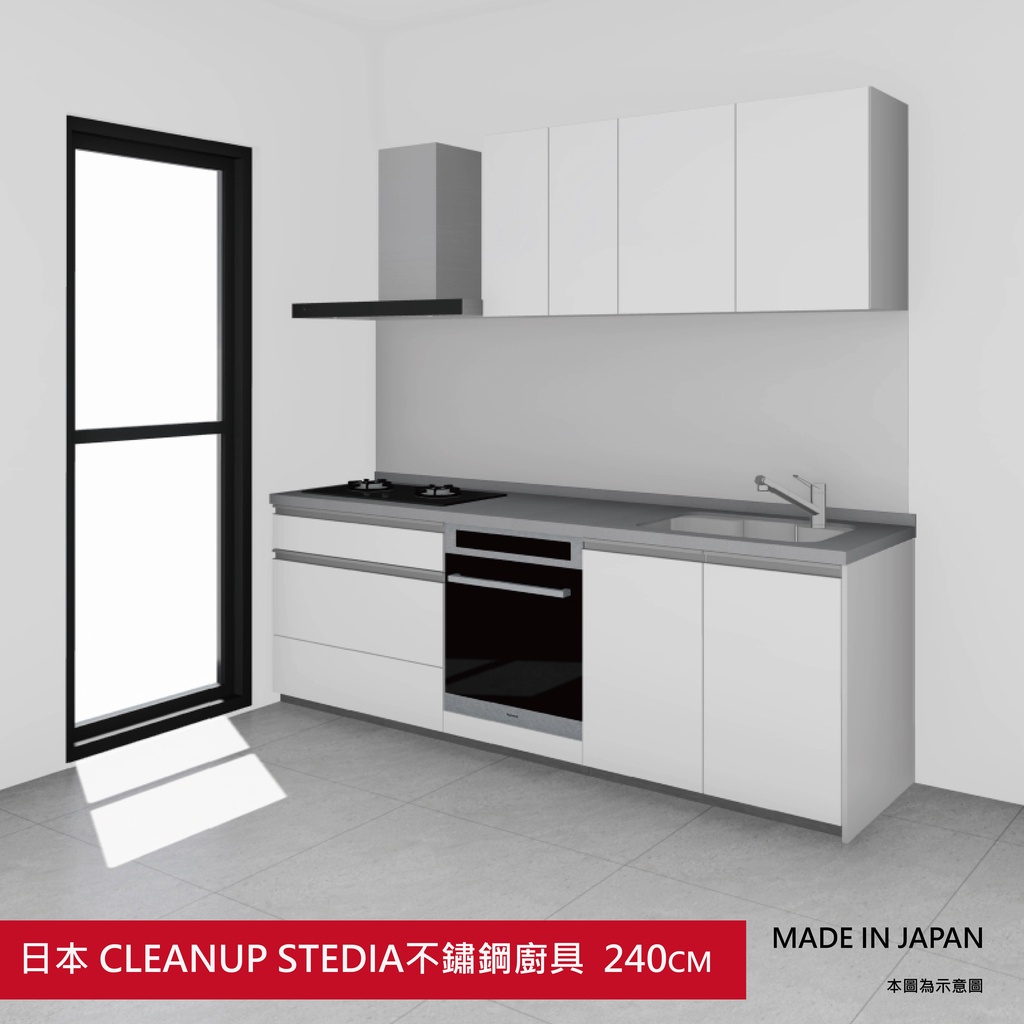 日本原裝廚具 CLEANUP STEDIA 240公分 不鏽鋼廚具	門板白色	178000元