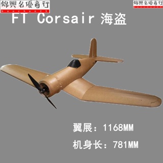 FT Corsair FT大海盜 FT航模飛機 遙控飛機