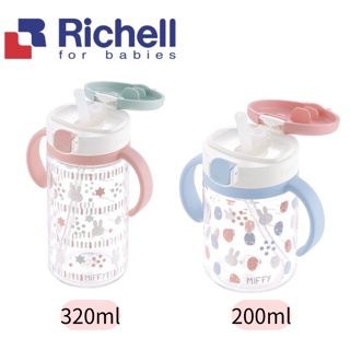 Richell 利其爾 Miffy 米飛吸管水杯 200ml 320ml (限量新款上市)【金龜車】