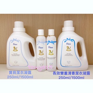 🈶️發票🉑️刷卡 Fees法緻 寶貝/長效雙重潔衣凝露250ml(寶寶專用洗衣精)