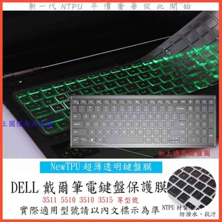 Dell Inspiron 15 3511 5510 3510 3515 15.6吋 鍵盤膜 鍵盤套 鍵盤保護膜 戴爾