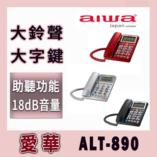 ☎️aiwa 愛華 ALT-890 超大字鍵/聽筒超大聲/來電報號 助聽功能來電顯示有線電話