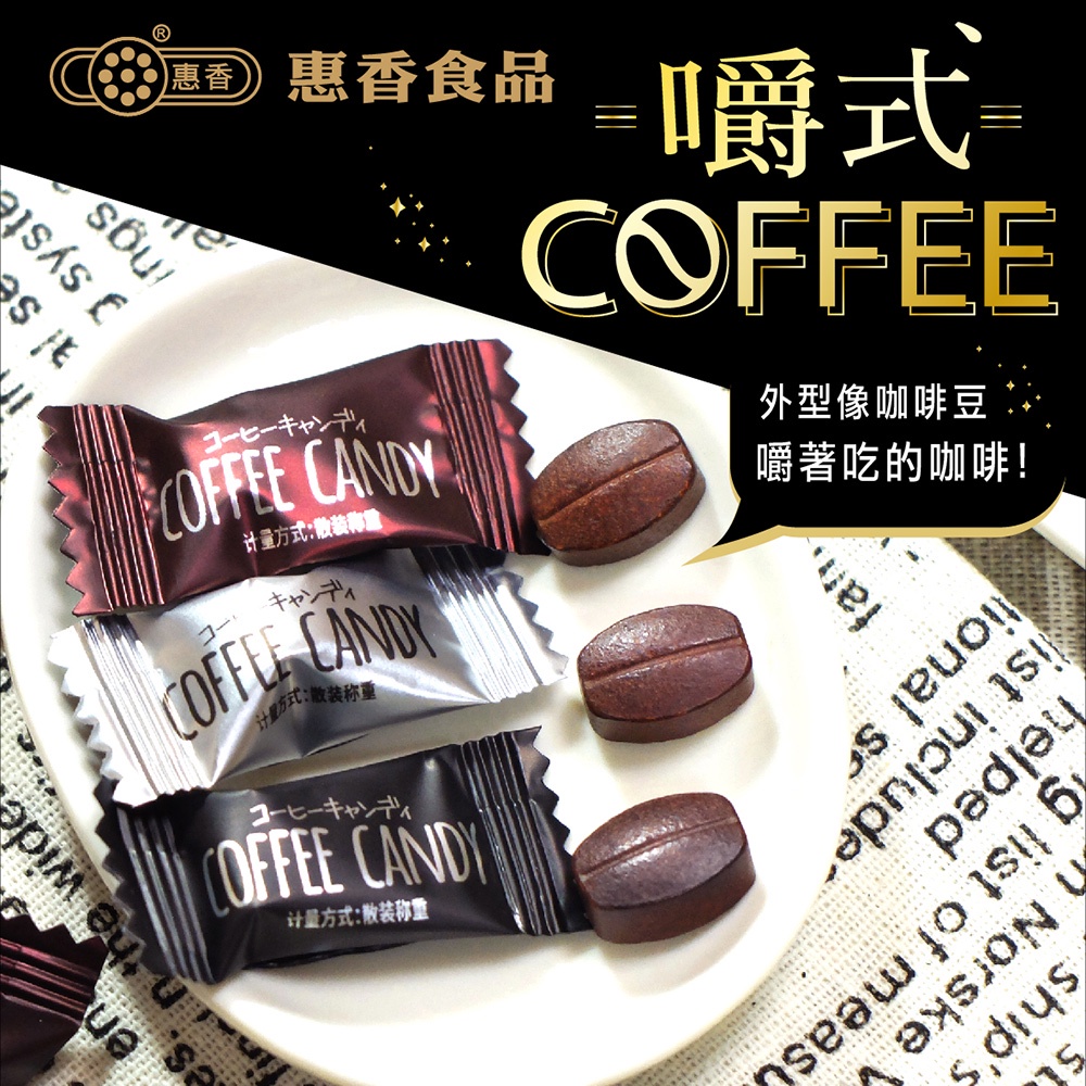 【惠香】嚼式咖啡糖120g綜合口味 黑咖啡原味榛果 手圈手咖啡豆糖果 特濃壓片糖果即食咖啡糖