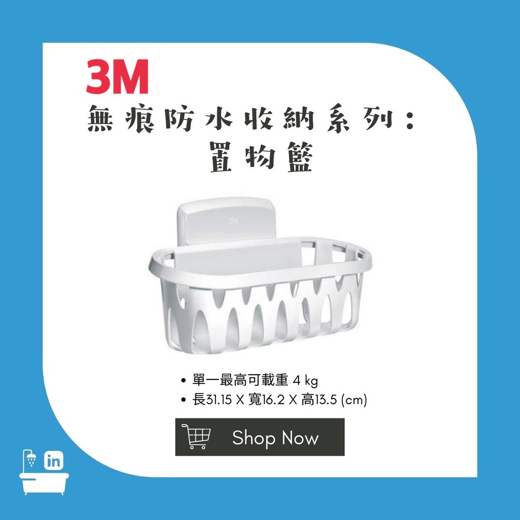 【松鼠得來Thru】3M 無痕浴室收納系列 浴室收納 免釘免鑽 空間美化 3M置物籃