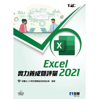 【大享】Excel 2021實力養成暨評量(附練習光碟)9786263283503全華19391007 420【大享電腦書店】