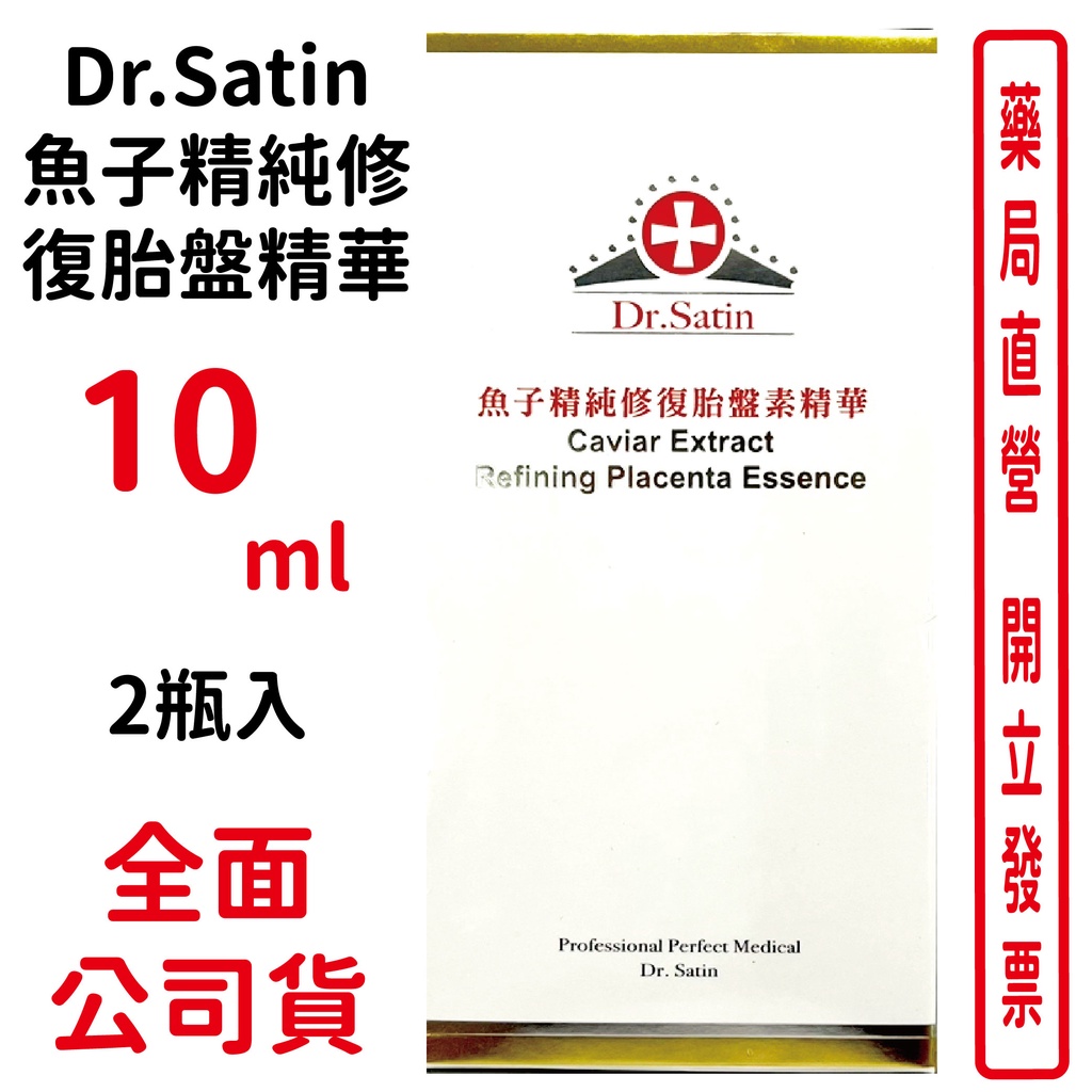 Dr.Satin魚子精純修復胎盤精華 2瓶入/盒【元康藥局】