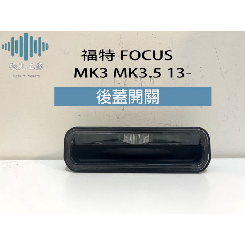 ⚡️極光工廠 | 福特 FOCUS MK3 MK3.5 13- 後蓋開關 尾門開關 行李箱開關 觸控開關 中控後箱開關