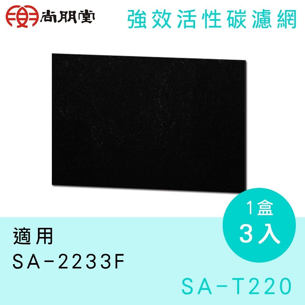 《586家電館》SPT尚朋堂高效活性碳濾網【SA-T220】適用機型：SA-2233F.SA-2235E