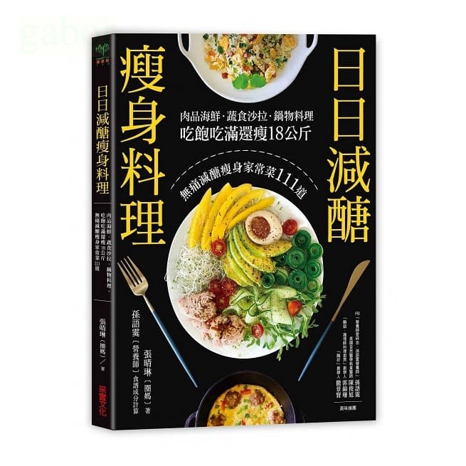 采實/日日減醣瘦身料理：肉品海鮮．蔬食沙拉．鍋物料理，吃飽吃滿還瘦18公斤，無痛減醣瘦身家常菜111道