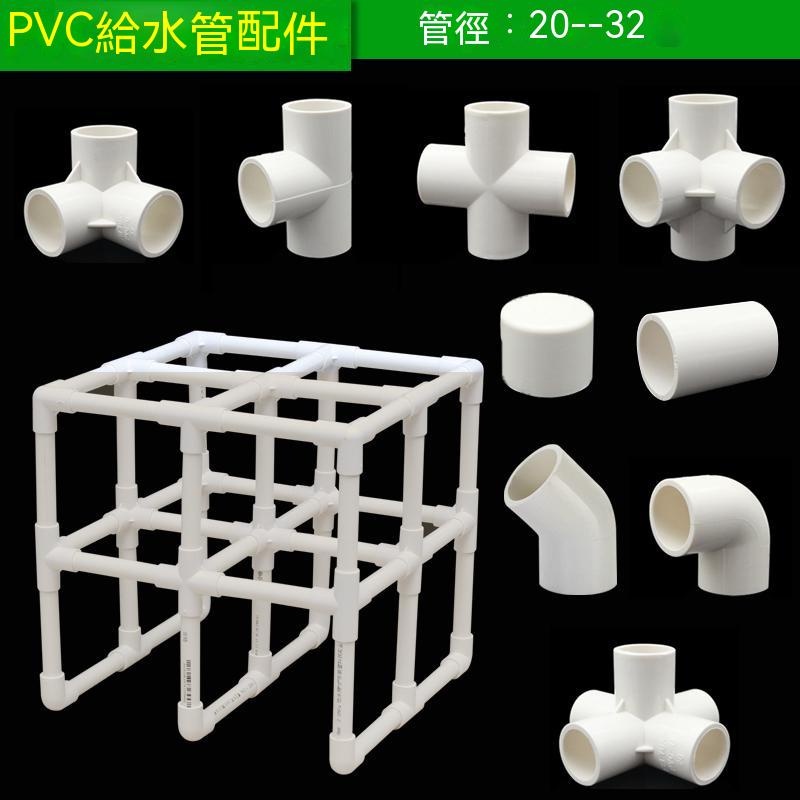 20 25 32PVC立體三通 四通 五通 六通接頭塑膠 DIY架子材料塑膠