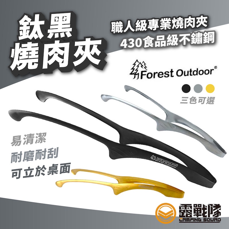 Forest Outdoor 萬用燒肉夾 夾子 烤肉夾 烤夾 燒肉夾【露戰隊】