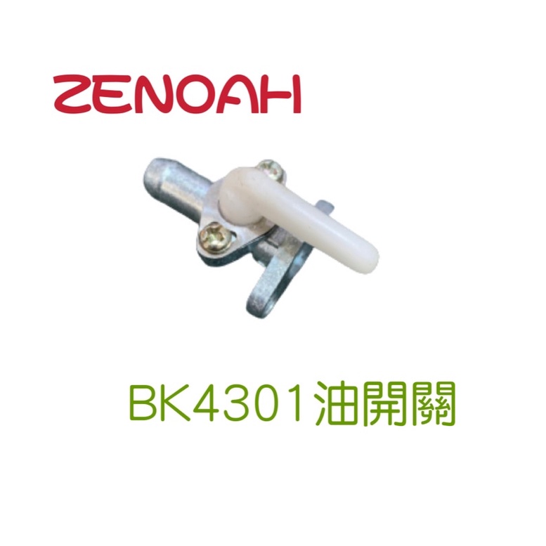 小松 全能 ZENOAH BK4301 油開關 化油器油開關