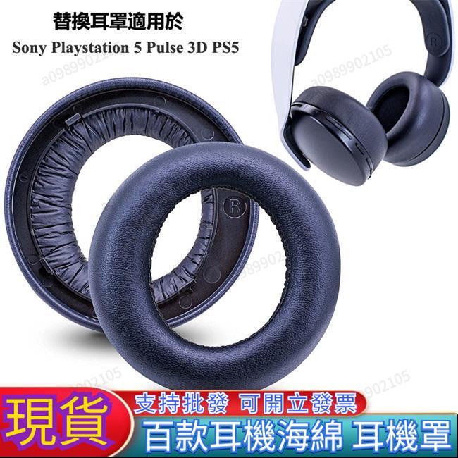 可開票臺南熱銷】索尼PS5遊戲耳機替換耳罩適用於SonyPlayStation5PULSE3D耳機皮套帶安裝卡扣耳墊簡
