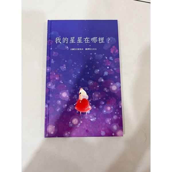 我的星星在哪裡-絕版書繪本