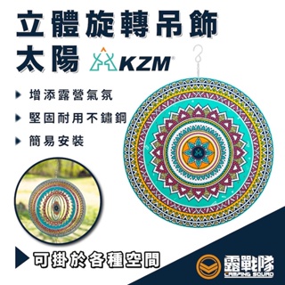 KZM 立體旋轉吊飾-太陽 裝飾 氣氛 露營 民族風吊飾 圖騰吊飾 露營吊飾 裝置藝術 太陽吊飾 立體裝飾【露戰隊】