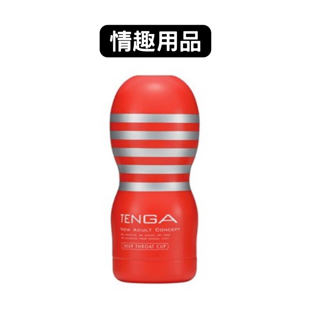 TENGA｜男人的浪漫｜DEEP THROAT｜情趣用品 老司機