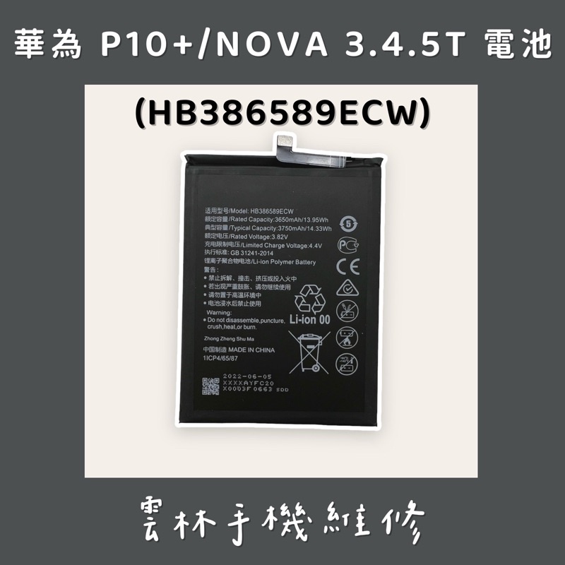 HUAWEI 華為 NOVA4 P10+ NOVA 3 NOVA 5T 電池 (HB386589ECW)