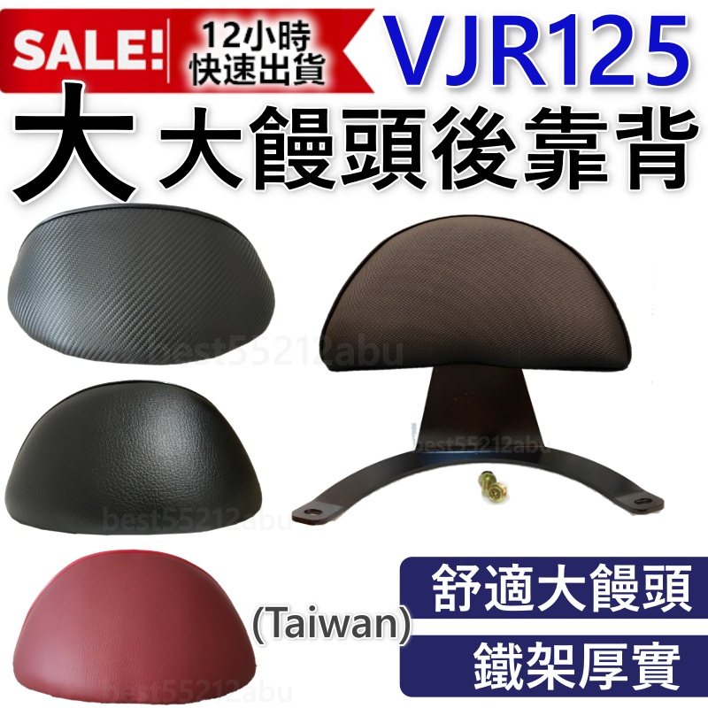 免運 現貨 VJR大靠背 Vjr125後靠背 VJR125後靠腰 Vjr後靠墊 卡夢紋後靠背 機車後靠背 VJR後靠背