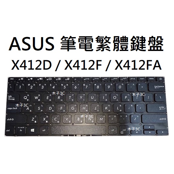 【木子3C】ASUS X412D / X412F / X412FA 筆電繁體鍵盤 注音中文 現貨