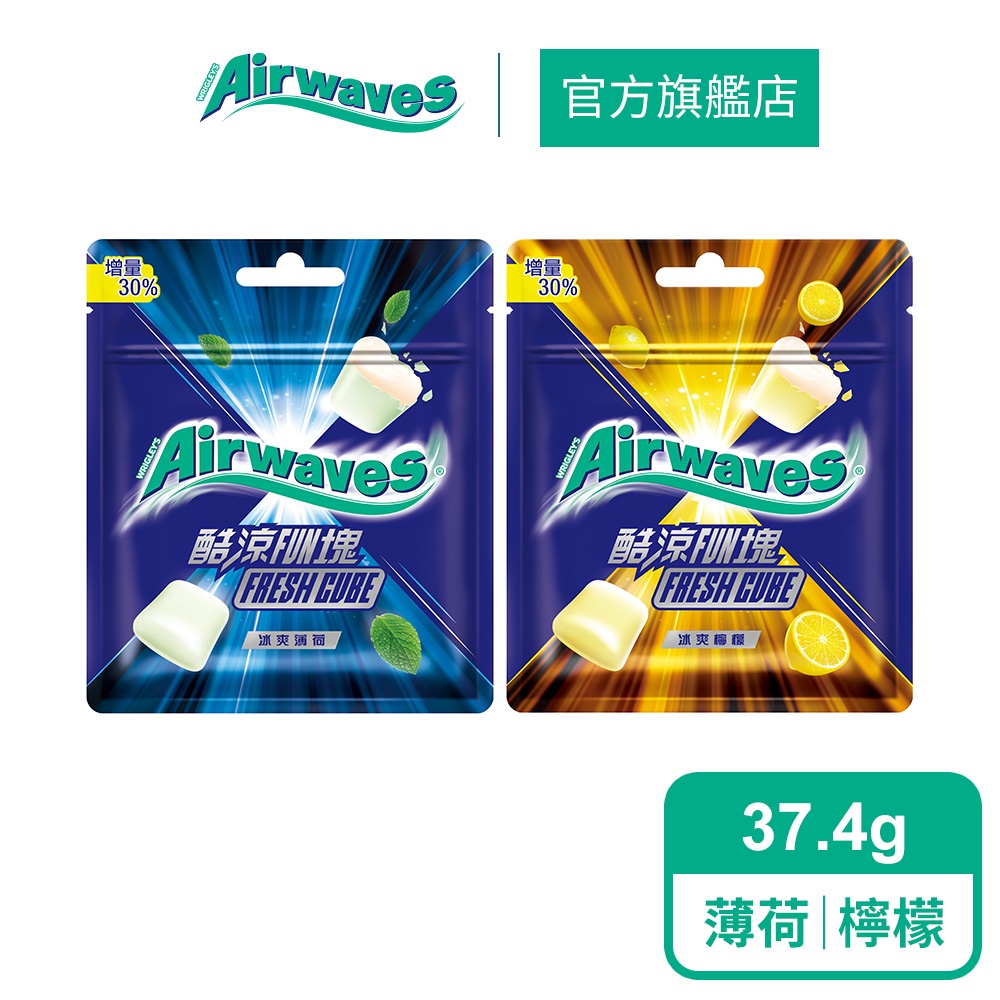 【Airwaves】酷涼FUN塊口香糖超值包(37.4g) (冰爽薄荷/冰爽檸檬)