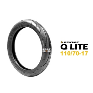 DUNLOP 登祿普 輪胎 SPORTMAX Q LITE 運動跑車胎 110/70-17