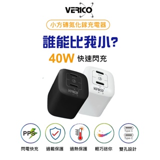 verico小方磚 40w 雙pd氮化鎵充電器 雙孔快速充電頭 台灣bsmi認證 雙iphone快充頭 輕超迷你