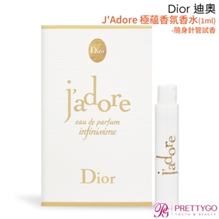 Dior 迪奧 J'Adore 極蘊香氛香水(1ml)-隨身針管試香【美麗購】