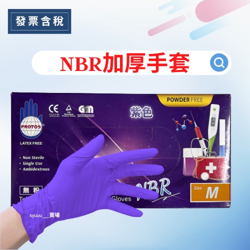 💯 發票含稅 PROTOS 多倍特厚紫色手套 (無粉)NBR合成橡膠檢診手套/紫色特厚款/耐油手套/NBR藍色厚款