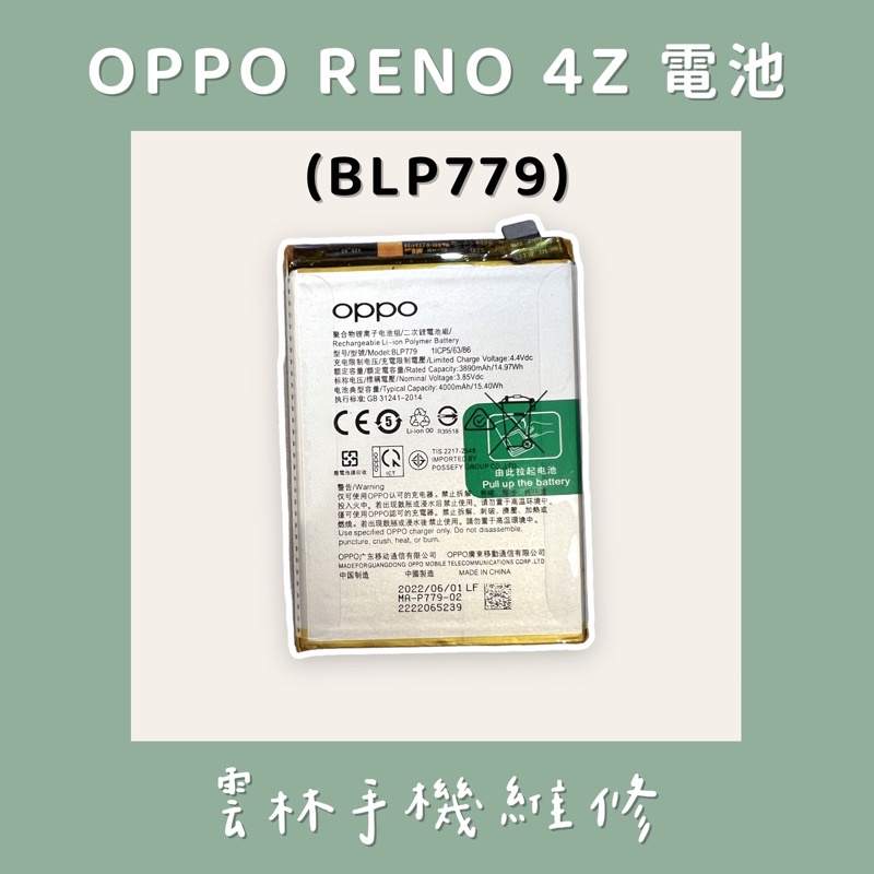 OPPO RENO 4Z 電池 (5G) (BLP779)