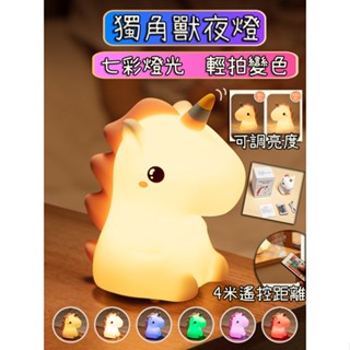 【最高折400】獨角獸夜燈 拍燈 夜燈 小夜燈 遙控夜燈 可愛夜燈 造型夜燈 充電夜燈 led夜燈 usb夜燈 插電夜燈