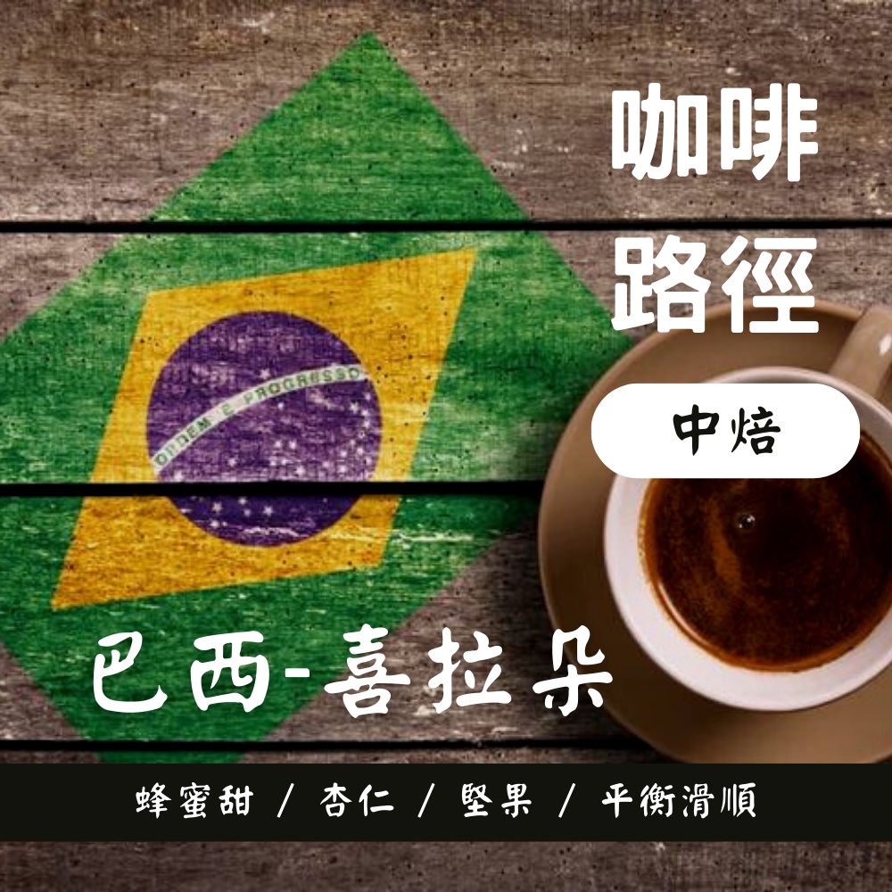 【新鮮烘焙】巴西-喜拉朵 日曬 中焙  自家烘焙 咖啡豆 咖啡粉 手沖咖啡手 沖咖啡豆