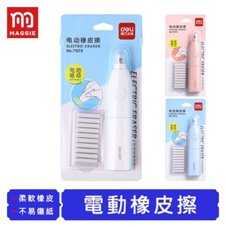 【臺灣現貨！免運】得力 電動橡皮擦 橡皮擦 電動擦布 擦布 省力橡皮擦 文具用品 橡皮擦替芯 自動橡皮擦 無毒橡皮擦